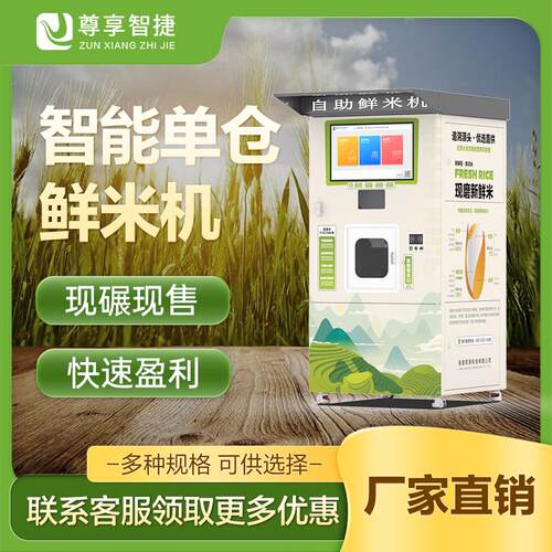 智能碾米机无人自助鲜米机扫码支付稻谷加工打米机社区自动售米机