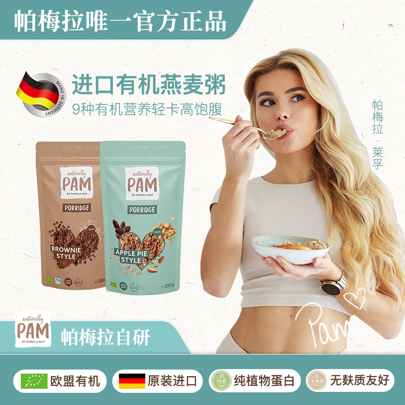 PAM帕梅拉进口有机燕麦片苹果肉桂花生布朗尼粥酸奶碗营养早餐
