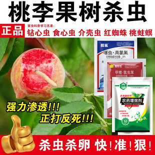 桃子树李子树食心虫卷叶虫蚜虫潜叶蛾果树正品杀虫剂农药大全正品