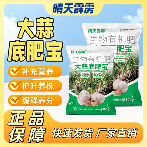 【新品上市】大蒜生物有机肥底肥宝抽苔补充营养改善土壤正品肥料