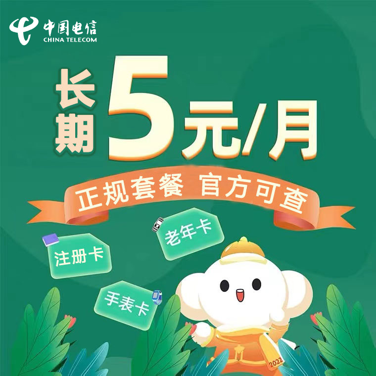 电信5元无忧卡低月租套餐电话卡注册小号上网卡手机卡全国通用