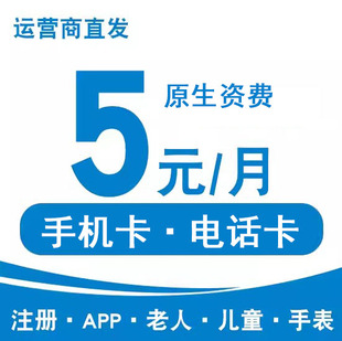 中国电信电话卡低月租套餐5元无忧卡老人手机卡儿童手表卡流量卡