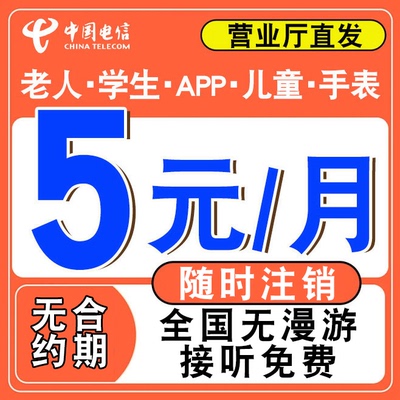 中国电信5元无忧卡低月租套餐手机卡老人儿童手表卡注册8元电话卡