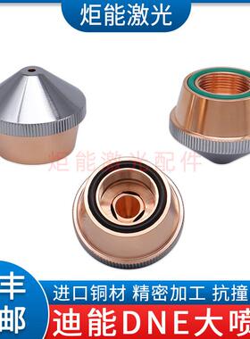 迪能大喷嘴DN光纤雷射机切割头双层覆合切割嘴迪能老款双层大铜嘴