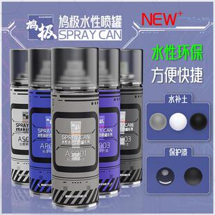 鸠极水性喷罐 高达模型模型底漆黑灰白水补土 平滑亮光消光保护漆