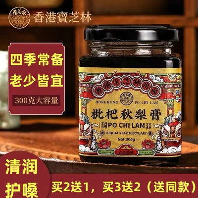 香港宝芝林枇杷秋梨膏润喉肺咳宝宝儿童手工秋梨膏草本枇杷膏梨膏