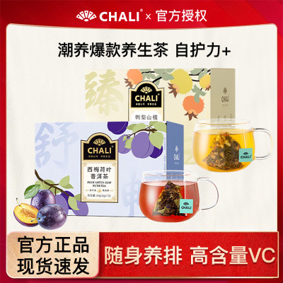 CHALI茶里西梅荷叶刮油普洱茶养生茶刺梨山楂茶花水果茶茶包茶叶
