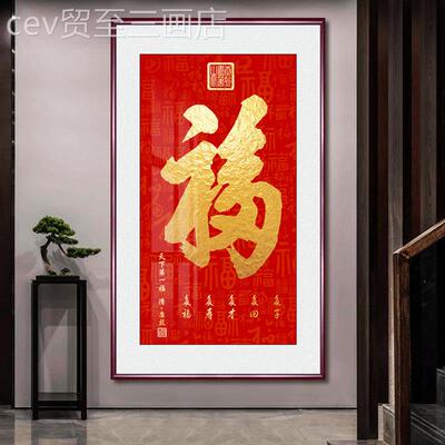 网红御笔福字玄财关客厅挂招进宝天下画第福字画红色喜一庆饰书法
