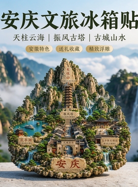 安庆城市旅游纪念品冰箱贴磁吸