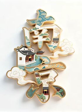 南京城市旅游纪念品冰箱贴磁吸