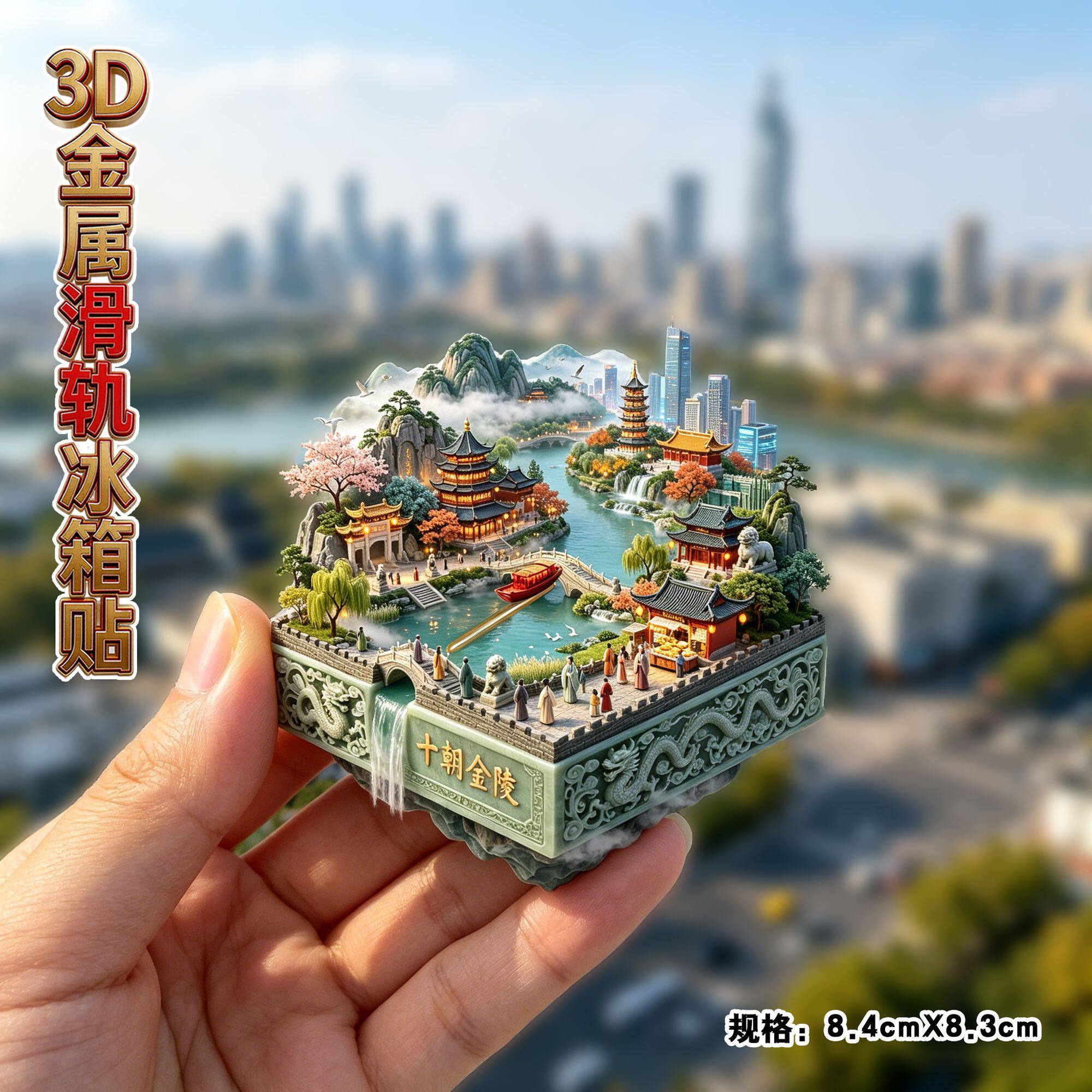 金陵南京旅游纪念品冰箱贴文创品