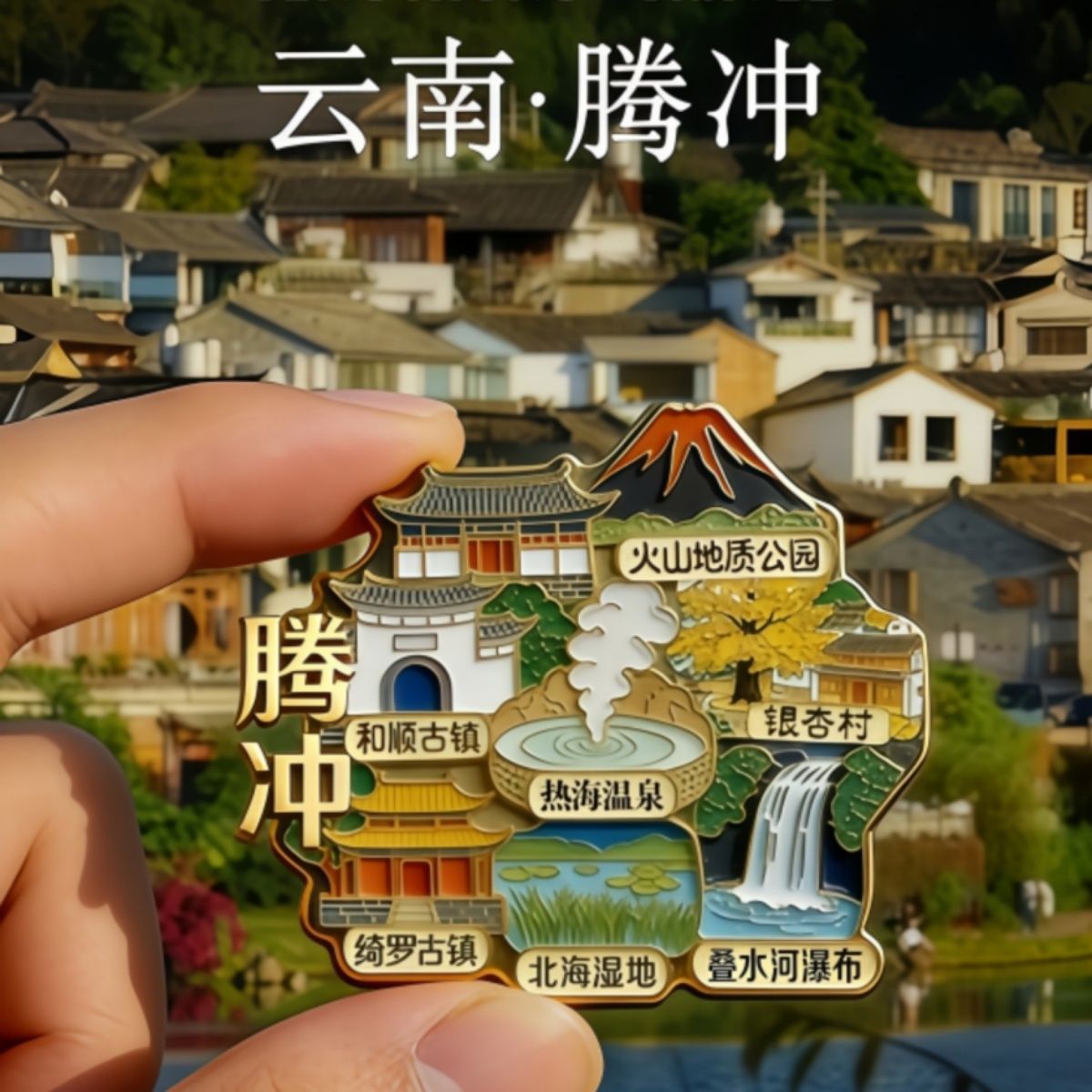 腾冲城市旅游纪念品冰箱贴磁吸