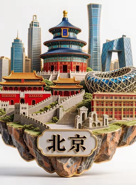 北京城市冰箱贴旅游文创纪念品