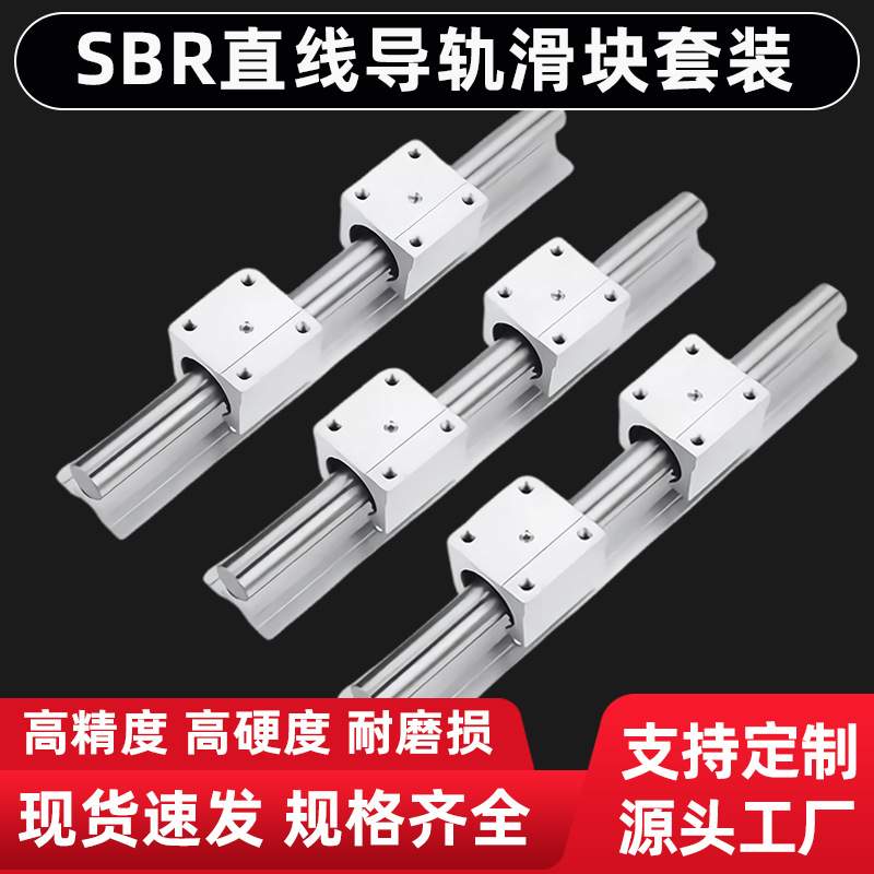 SBR直线导轨滑块直线高精密木工锯台铝托圆柱光轴SBR滑块滑轨套装
