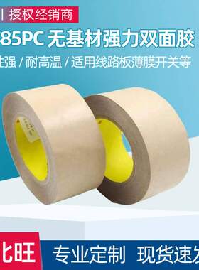 3M9485PC双面胶纯胶膜低气味双面胶带3m双面胶高粘耐高温现货分切
