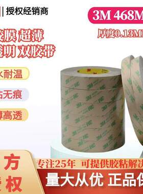 3M 468MP转移胶膜超薄透明耐高温高粘多种规格双面工业胶带
