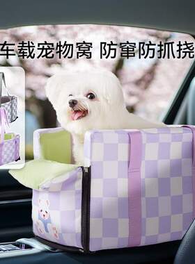 紫色简约时尚格纹中控车载窝小型犬猫咪外出车窝耐磨防抓宠物狗窝