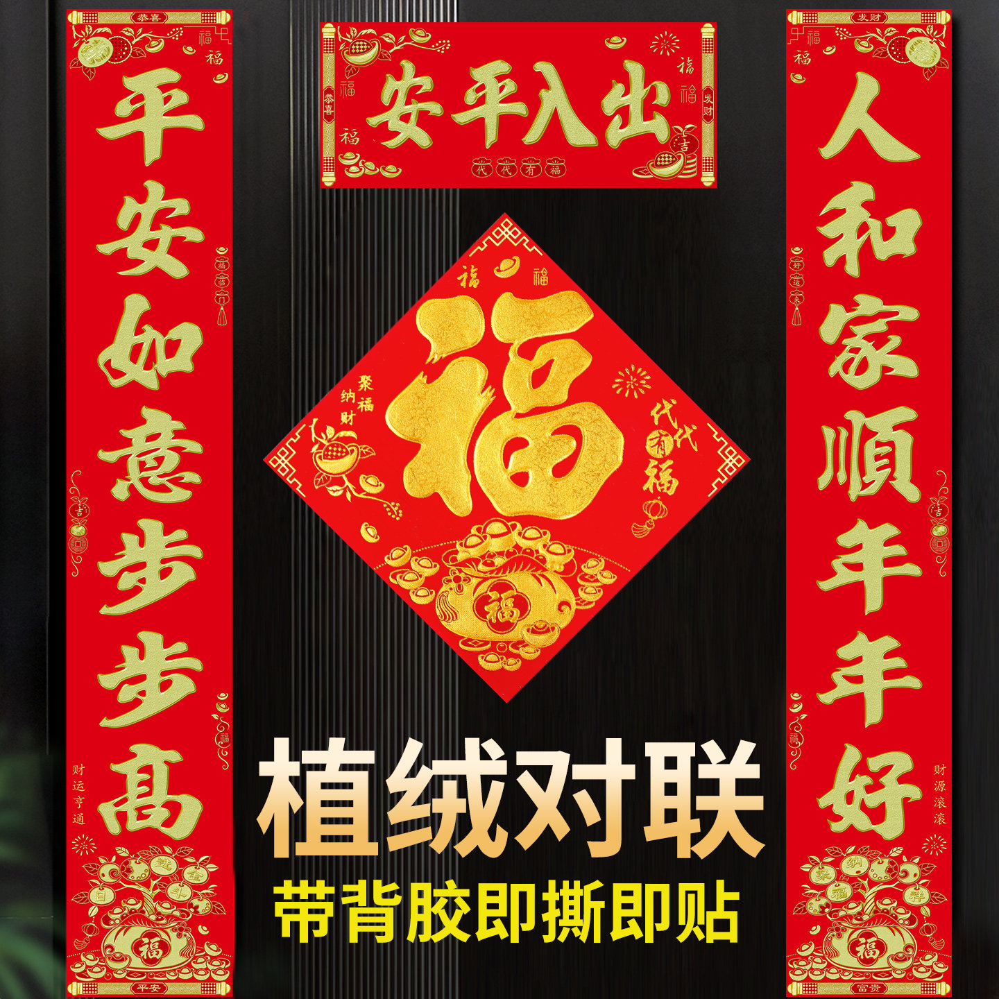 2026马年绒布全背胶对联春联自粘植绒福字春节家用过年入户门年画,节庆用品/礼品,对联,淘宝优惠券,粉丝福利购,淘宝优惠卷