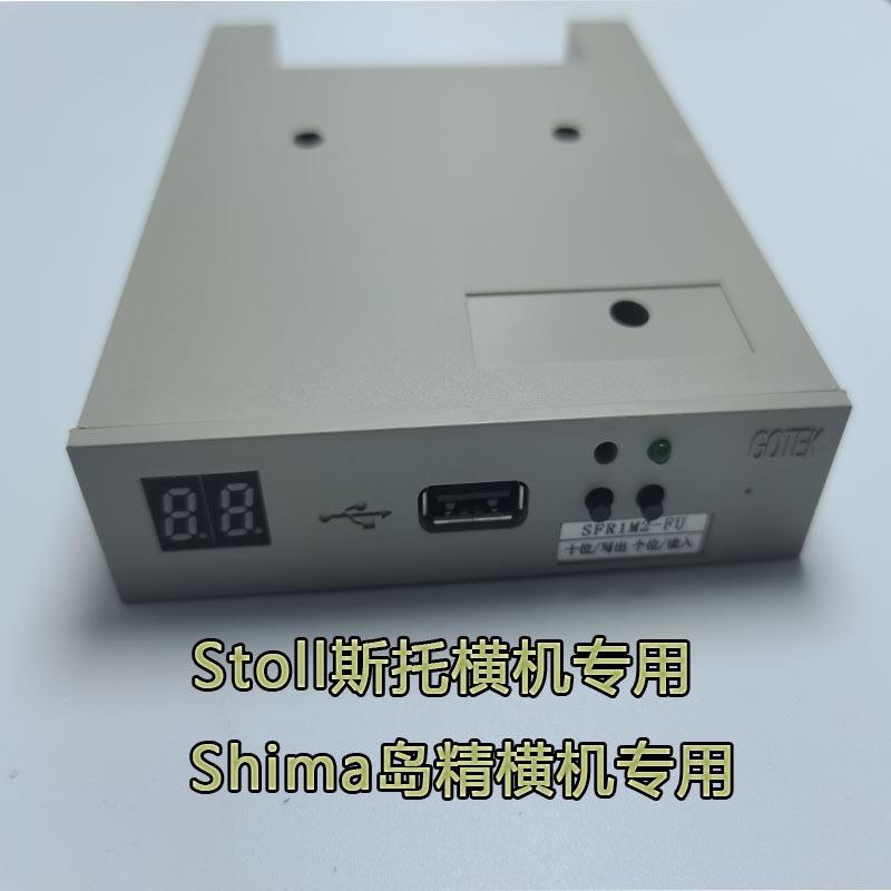 岛精电脑横机软驱USB转换器Stoll电脑横机配件电脑横机配件