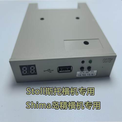 岛精电脑横机软驱USB转换器Stoll电脑横机配件电脑横机配件