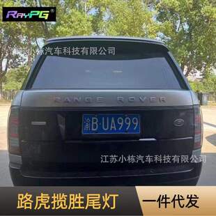 适用于路虎揽胜行政贯穿尾灯LED流水灯尾门饰条提示防撞刹车灯改