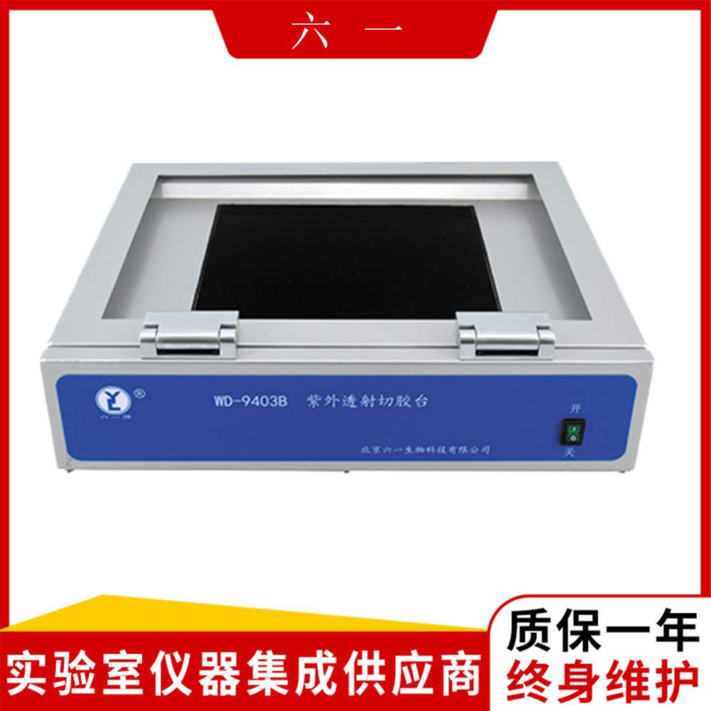 北京六一WD-9403B型紫外透射切胶台