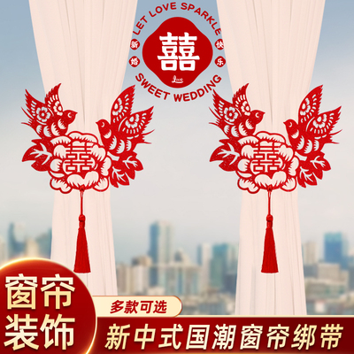 速发婚房布品窗帘绑带结婚装饰拉花套装新客卧室房厅中式婚庆用置