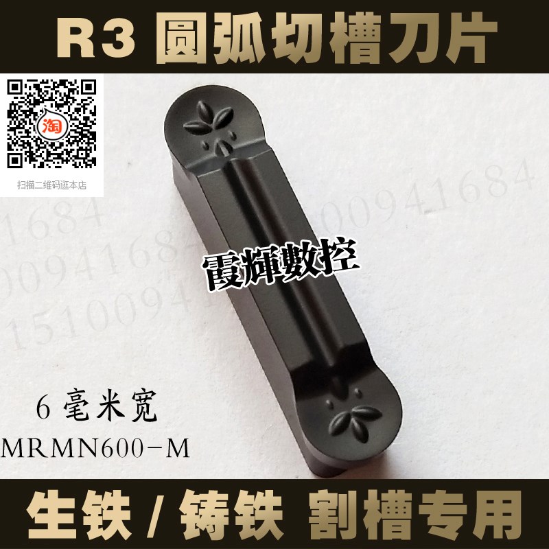 速发6专米宽圆弧割铁切槽刀片MRM600-M 生铁 铸槽毫用 R槽刀 耐磨