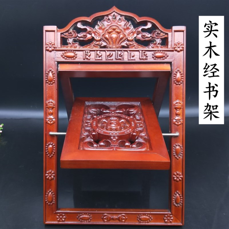 速发式式实木经书架 读经诵经架托架 佛 阅读架 藏藏经书架经雕花