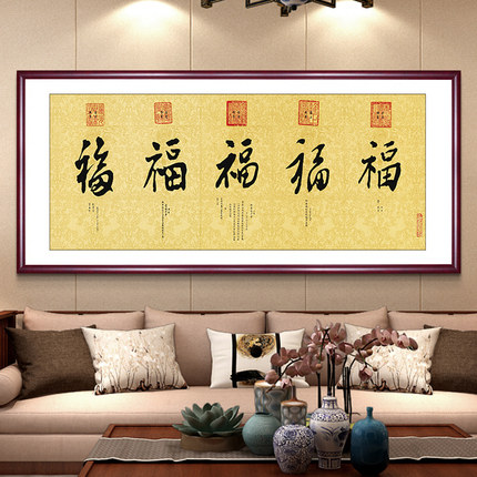 现货速发五福临门画康熙雍正乾隆庆道福字新中式客厅背景墙装饰画