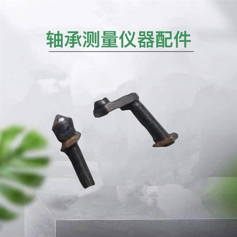 速发D2B柱承测量仪器D2件轴承检测仪器配B支轴螺丝