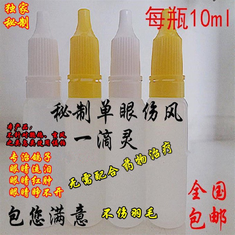 速发鸽药鸽鸽单眼一风鹦鹉衣原净滴眼液伤滴灵赛子信鸽用品鸽子药
