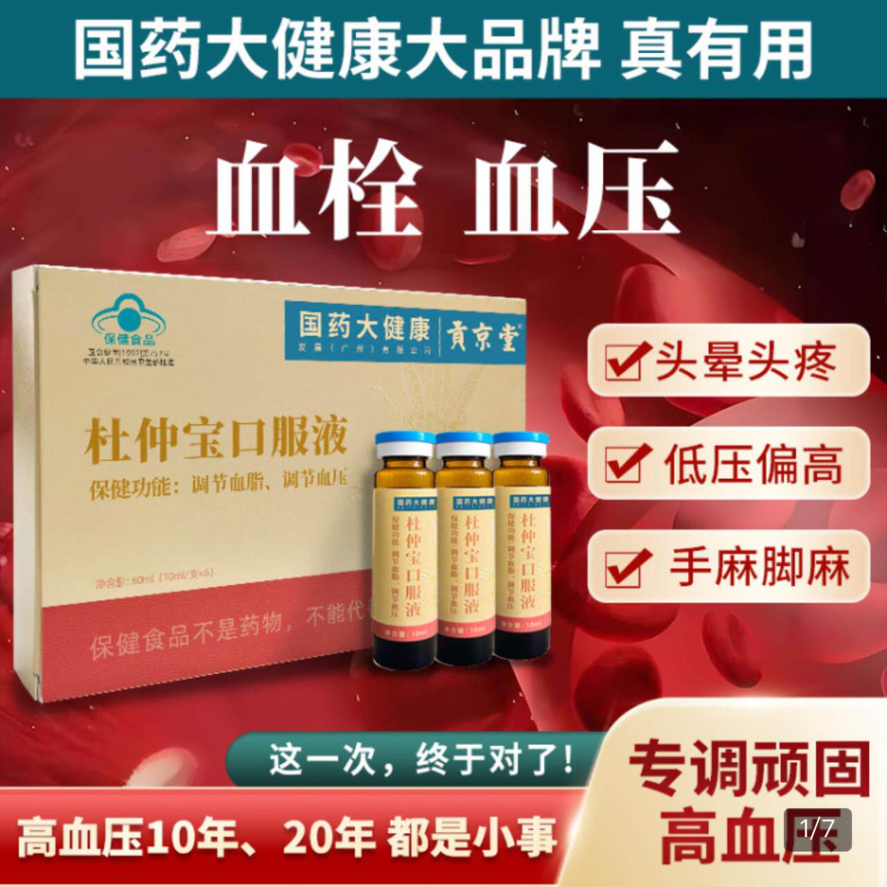 杜仲宝调压口服液国药大