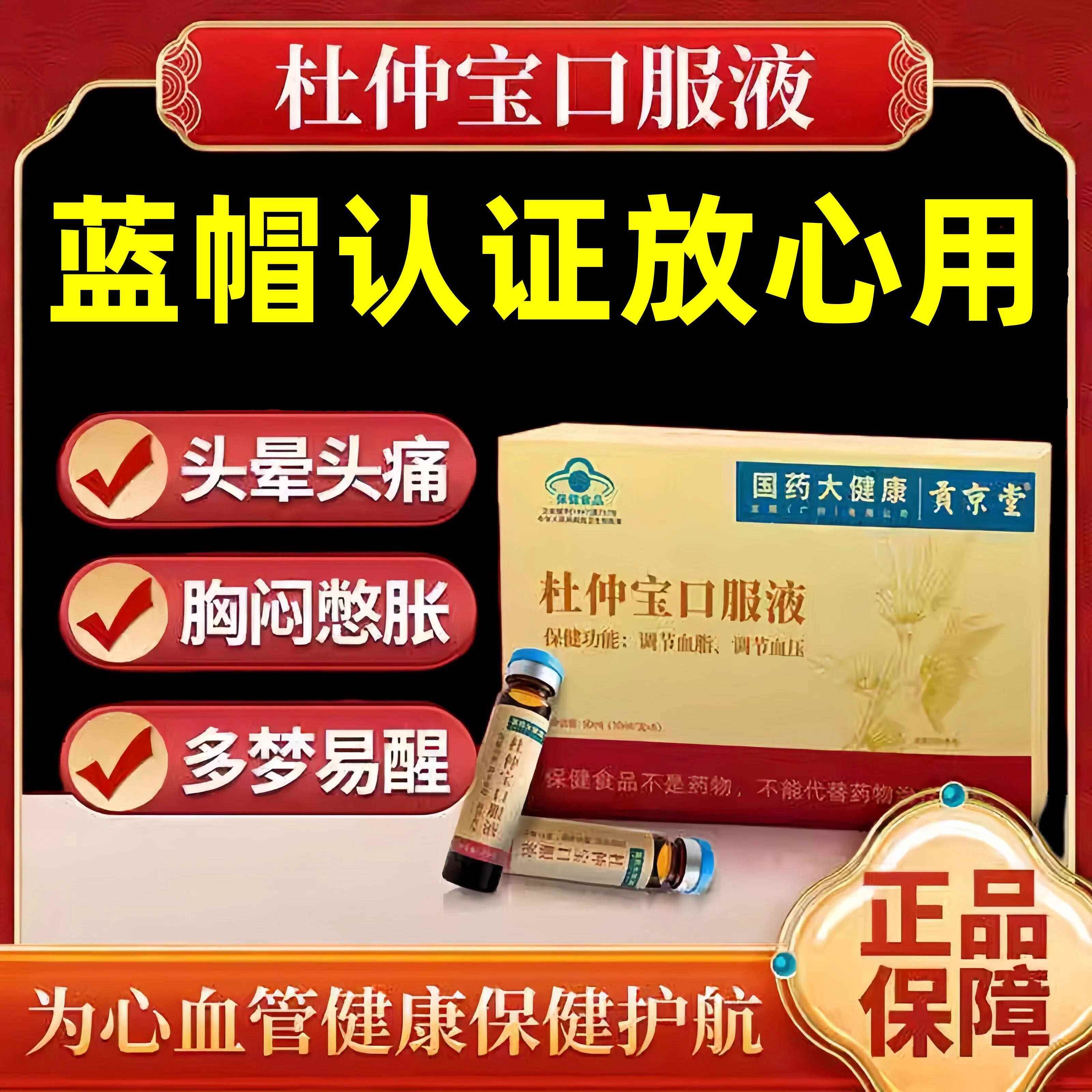 贡京堂杜仲宝调压口服液