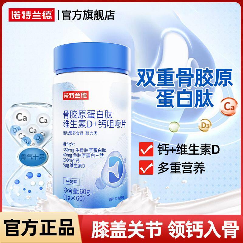 诺特兰德钙片骨胶原蛋白
