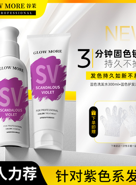 GLOWMORE谷茉紫色固色洗发水染后固色锁色护色补色专用护发素发膜