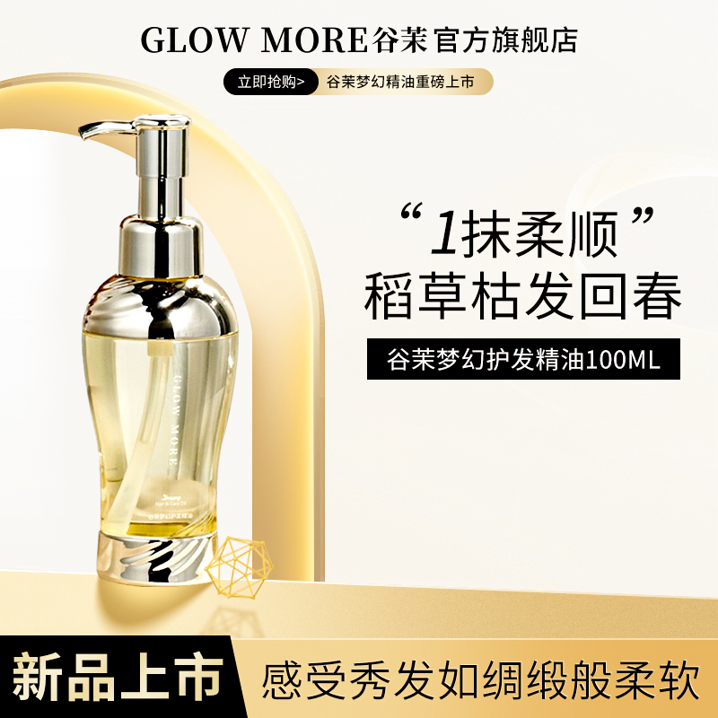 GLOWMORE谷茉护发精油发油改善防毛躁干枯发柔顺顺滑烫染受损护理