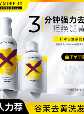 GLOW MORE谷茉固色洗发水染色护色洗头水奶茶灰色红色粉色去黄