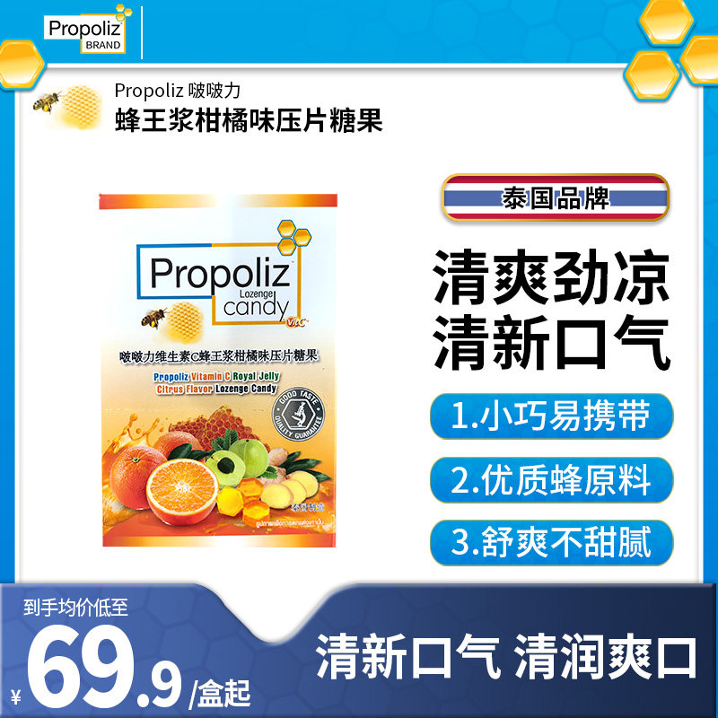 Propoliz啵啵力泰国VC蜂王浆柑橘糖80粒柠檬薄荷清凉清润护嗓