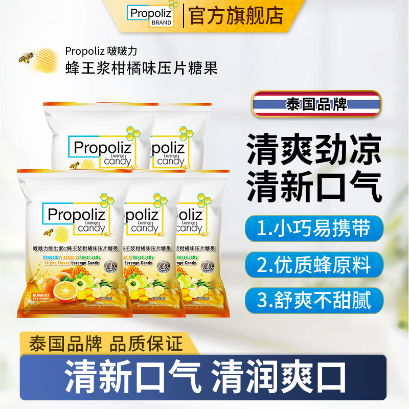 Propoliz啵啵力泰国维生素C蜂王浆柑橘味糖 柠檬薄荷清凉清润护喉
