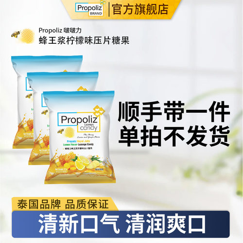 Propoliz泰国蜂王浆糖清润护嗓