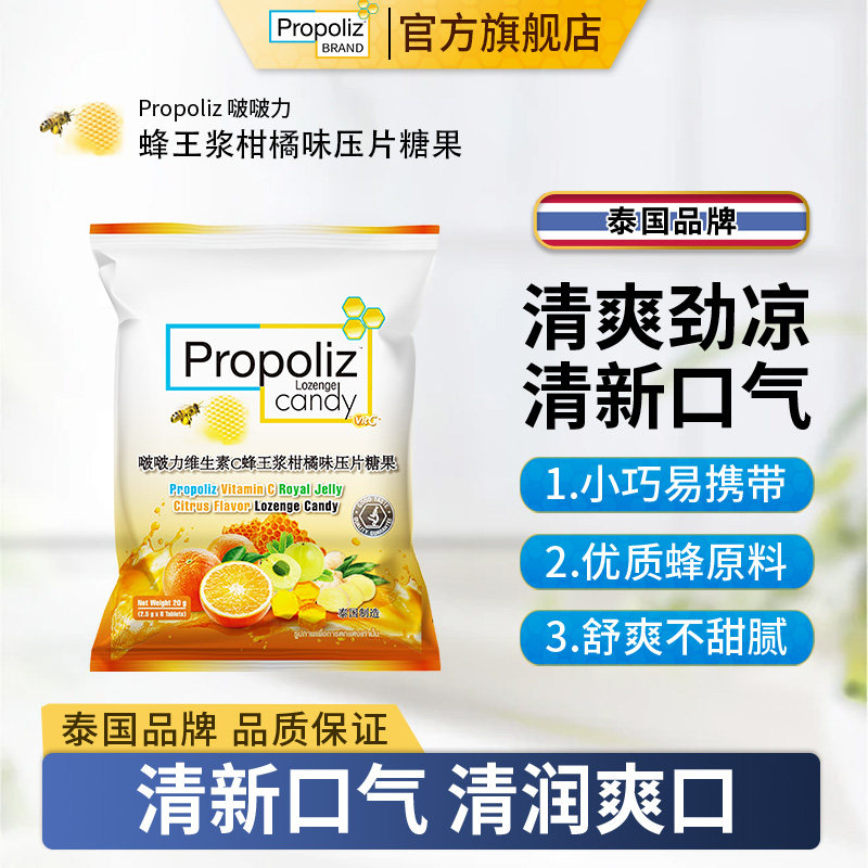 泰国Propoliz啵啵力VC蜂王浆柑橘味糖薄荷清凉小规格尝鲜体验装