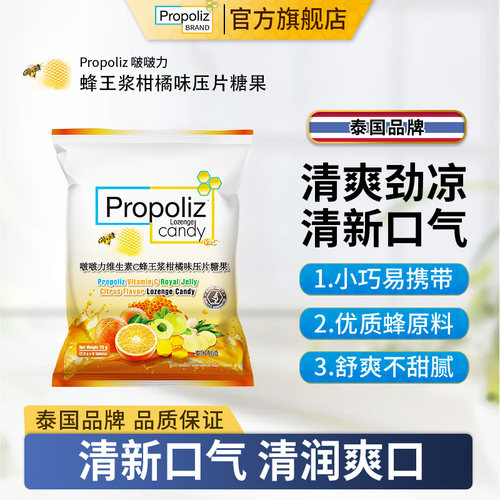 Propoliz泰国VC柑橘味糖润喉糖