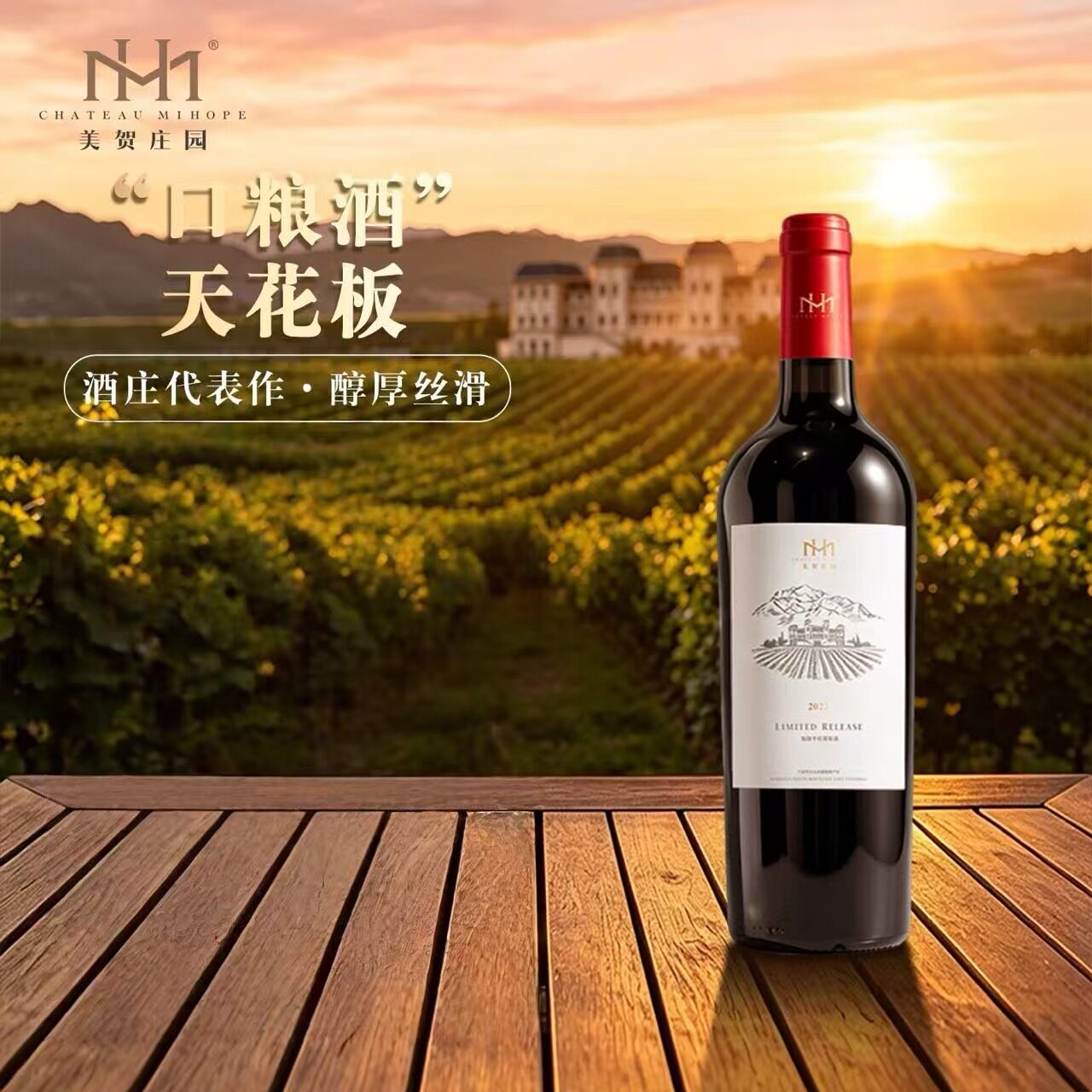 (中国十大名庄之一)美贺庄园甄酿干红葡萄酒750ml/瓶