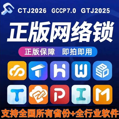 广联网络锁GTJ2026土建算量