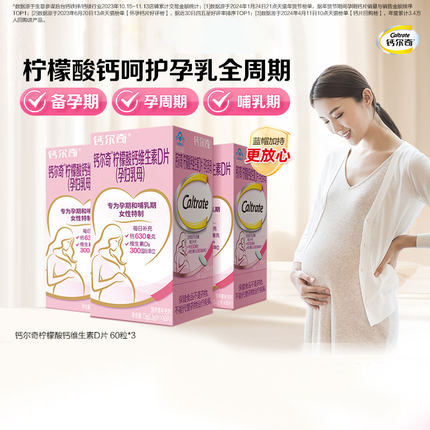 钙尔奇孕妇钙片柠檬酸钙维生素d3孕期哺乳期女性补钙60粒官方正品