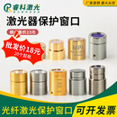 晶体镜片激光器保护窗口镜创鑫MAX锐科QBH帽光纤切割机焊机窗口