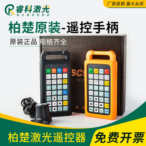 光纤激光切割机遥控器