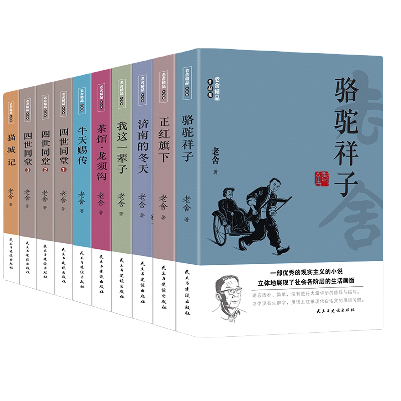 老舍精品作品集(全10册) 骆驼祥子正红旗下济南的冬天我这一辈子