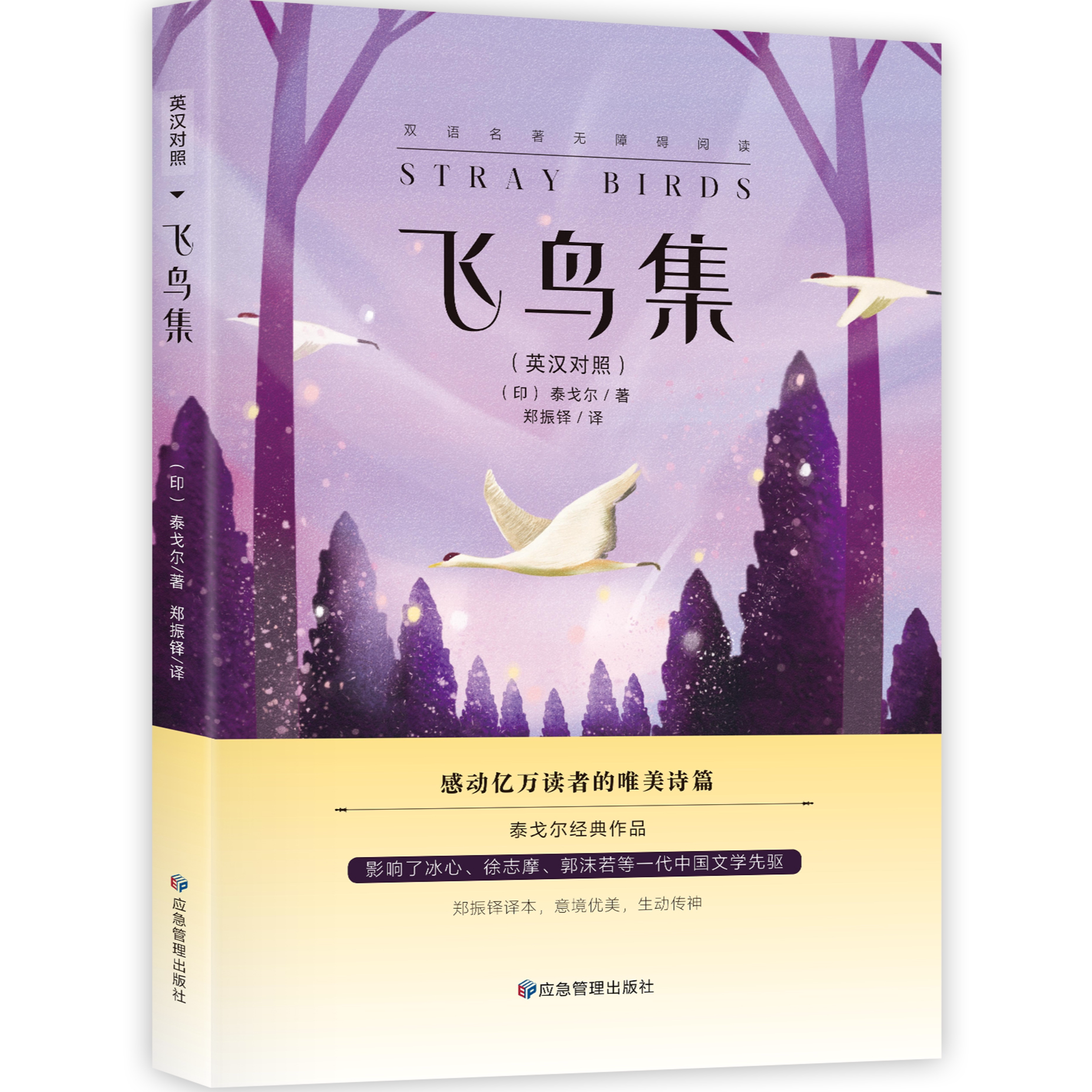 飞鸟集:英汉对照 泰戈尔经典作品 哲理诗集 初高中课外阅读书籍